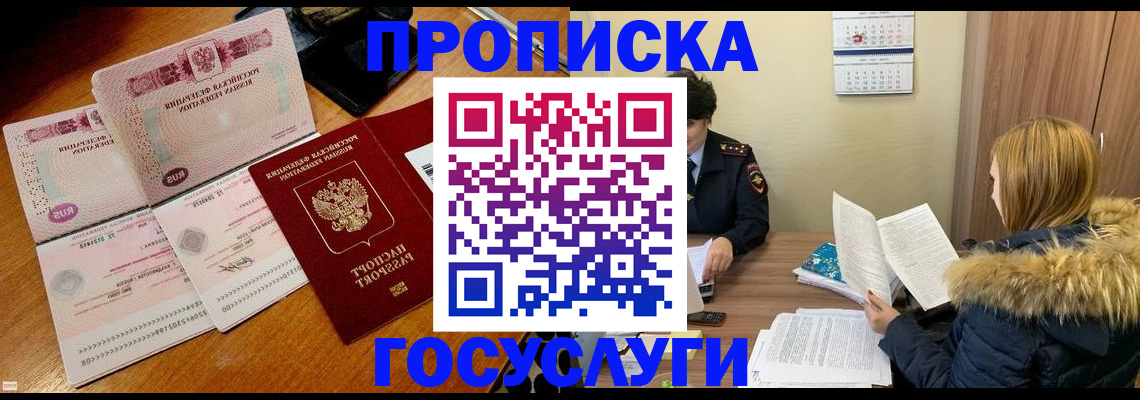 прописка в Дудинке